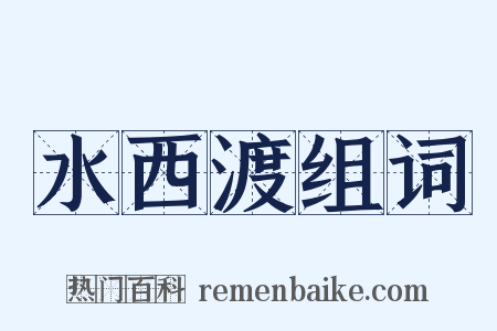 水西渡组词是什么意思的图片